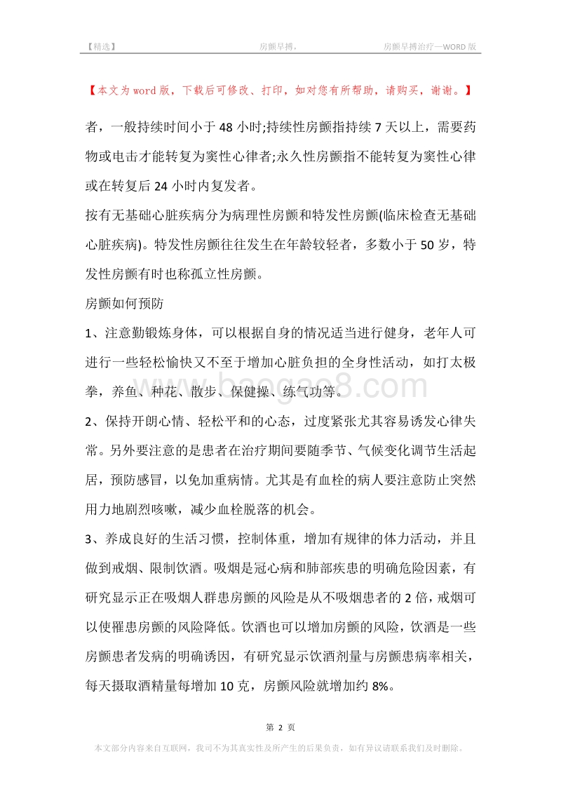 -房颤早搏，-房颤早搏治疗.docx_第2页
