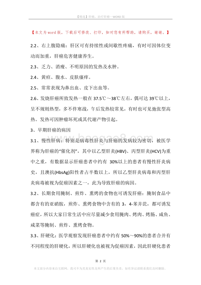 肝癌，治疗肝癌(2).docx_第2页