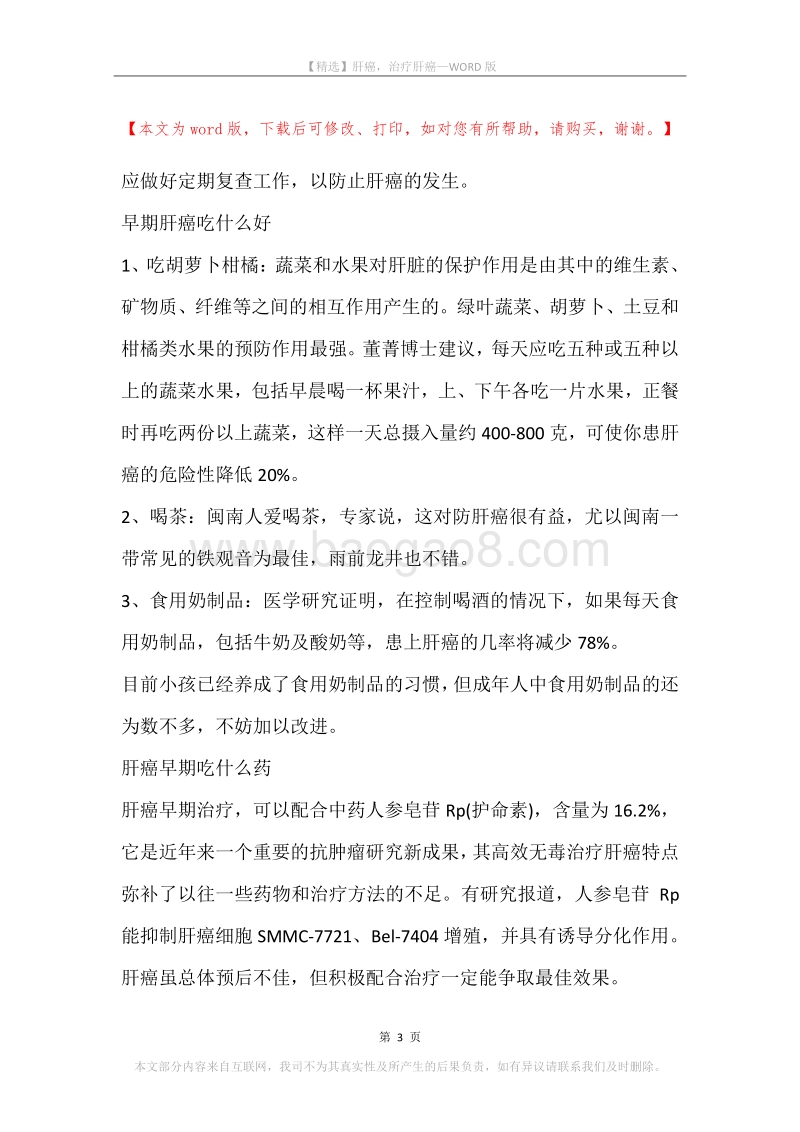 肝癌，治疗肝癌(2).docx_第3页
