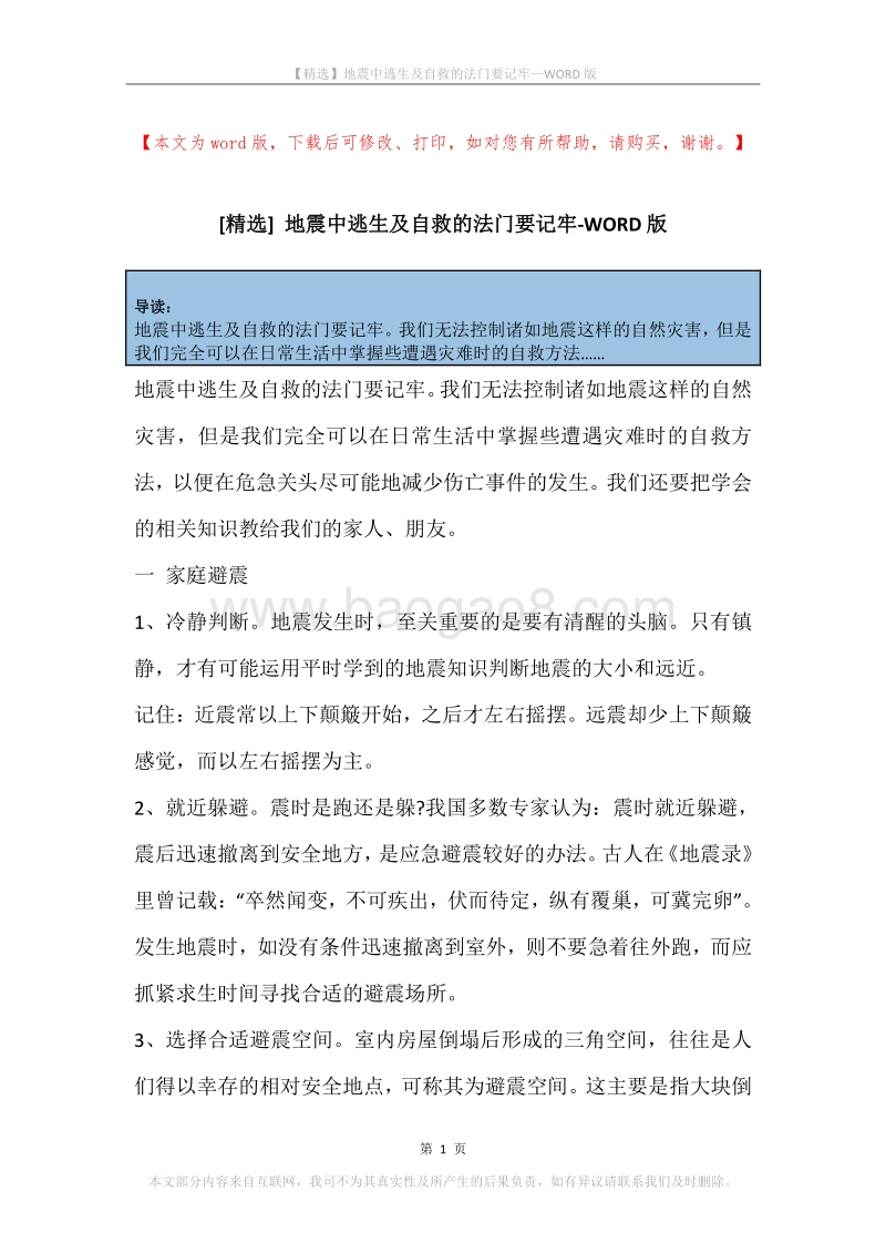 地震中逃生及自救的法门要记牢.docx_第1页
