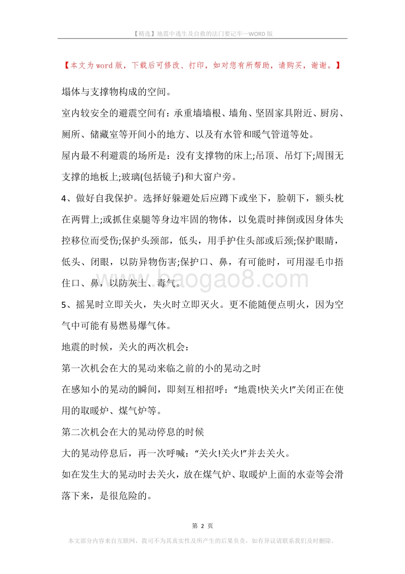地震中逃生及自救的法门要记牢.docx_第2页