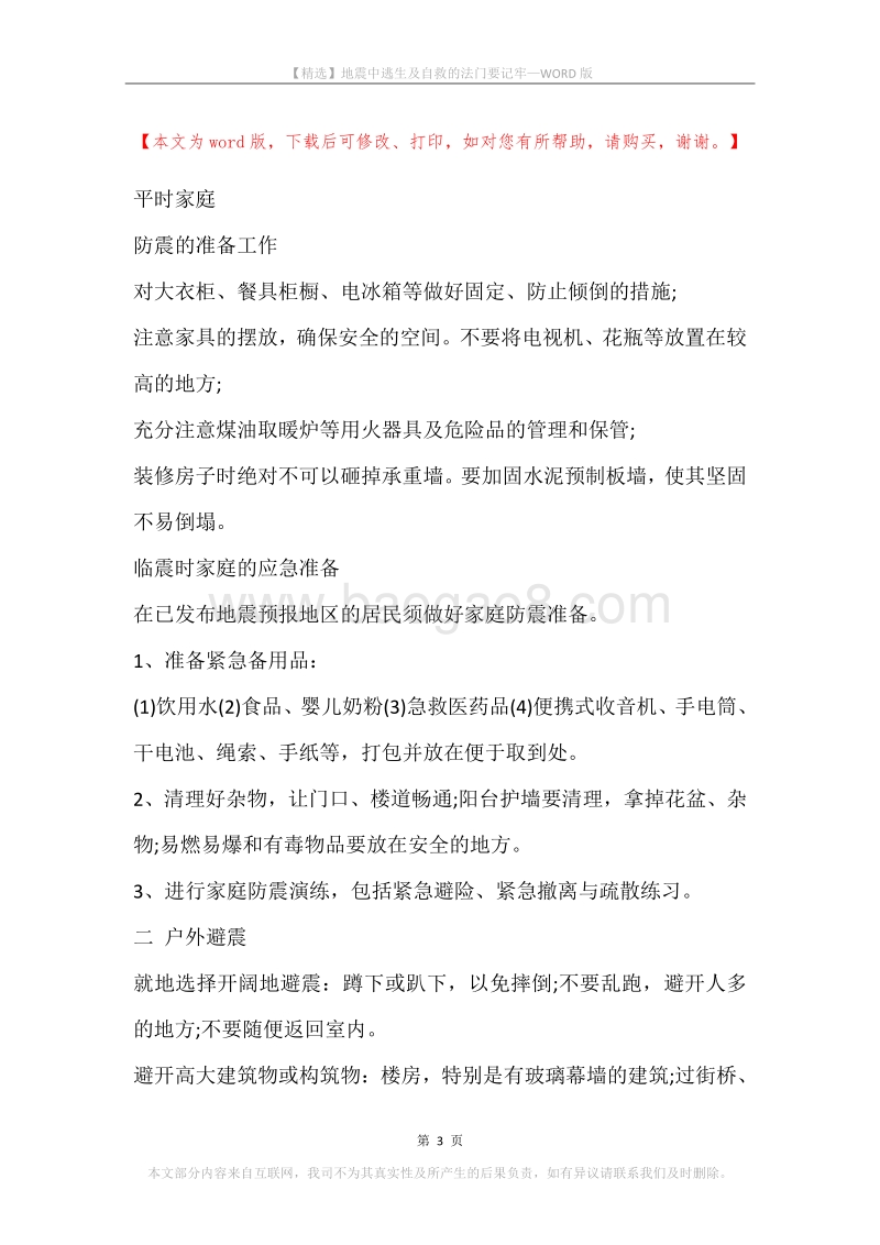 地震中逃生及自救的法门要记牢.docx_第3页