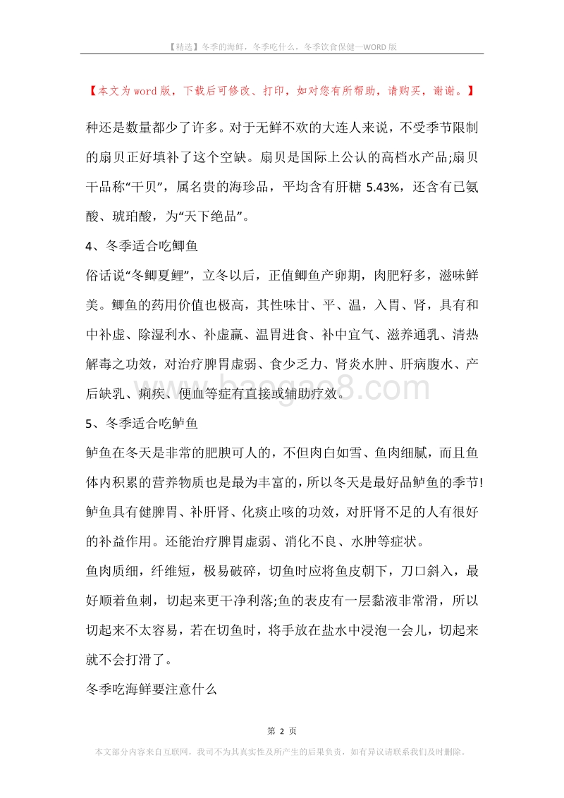 冬季的海鲜，冬季吃什么，冬季饮食保健.docx_第2页