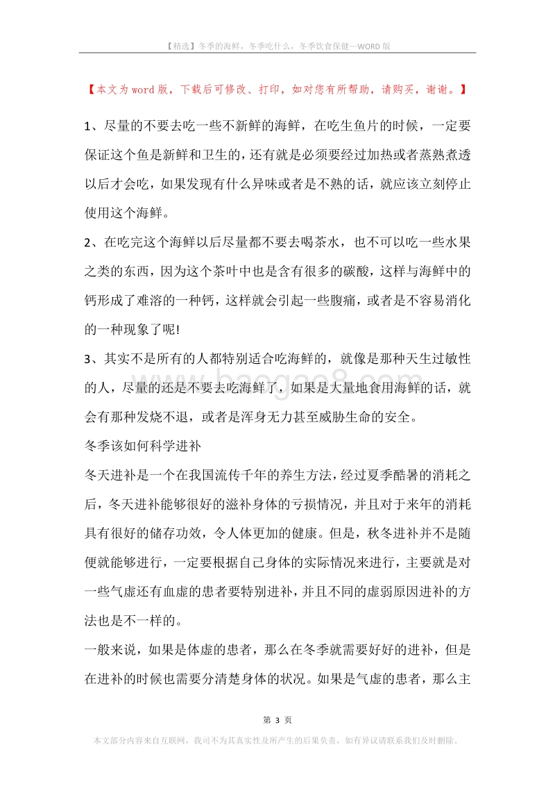 冬季的海鲜，冬季吃什么，冬季饮食保健.docx_第3页