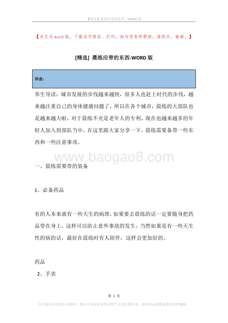 晨练应带的东西.docx_第1页