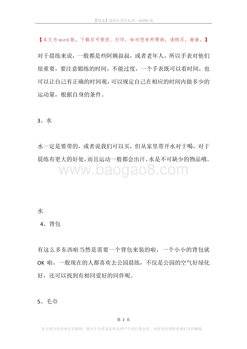 晨练应带的东西.docx_第2页