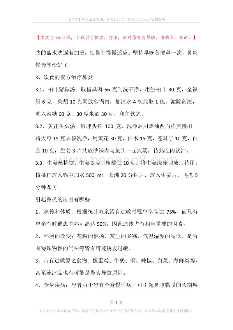 鼻炎治疗方法，鼻炎食疗方，鼻炎怎么办....docx_第2页