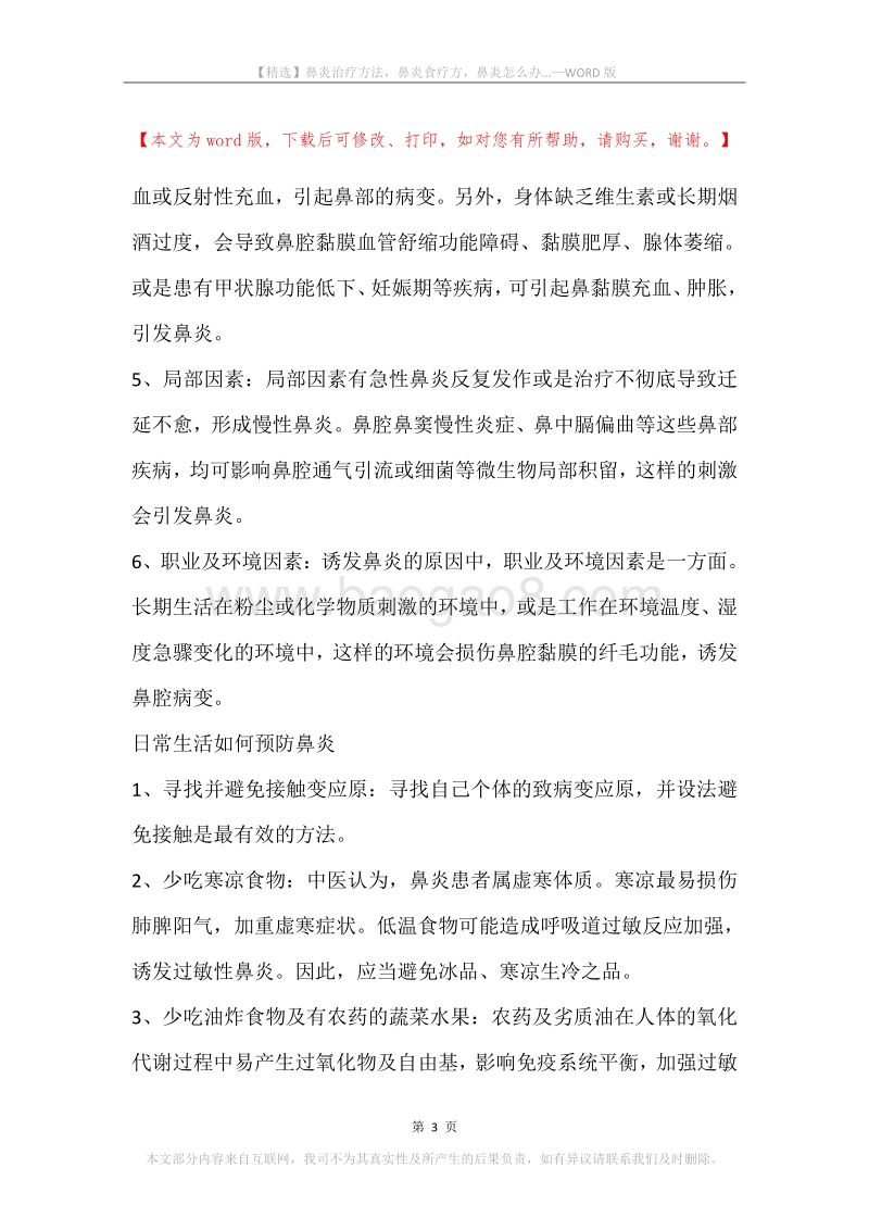 鼻炎治疗方法，鼻炎食疗方，鼻炎怎么办....docx_第3页