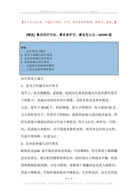 鼻炎治疗方法，鼻炎食疗方，鼻炎怎么办....docx
