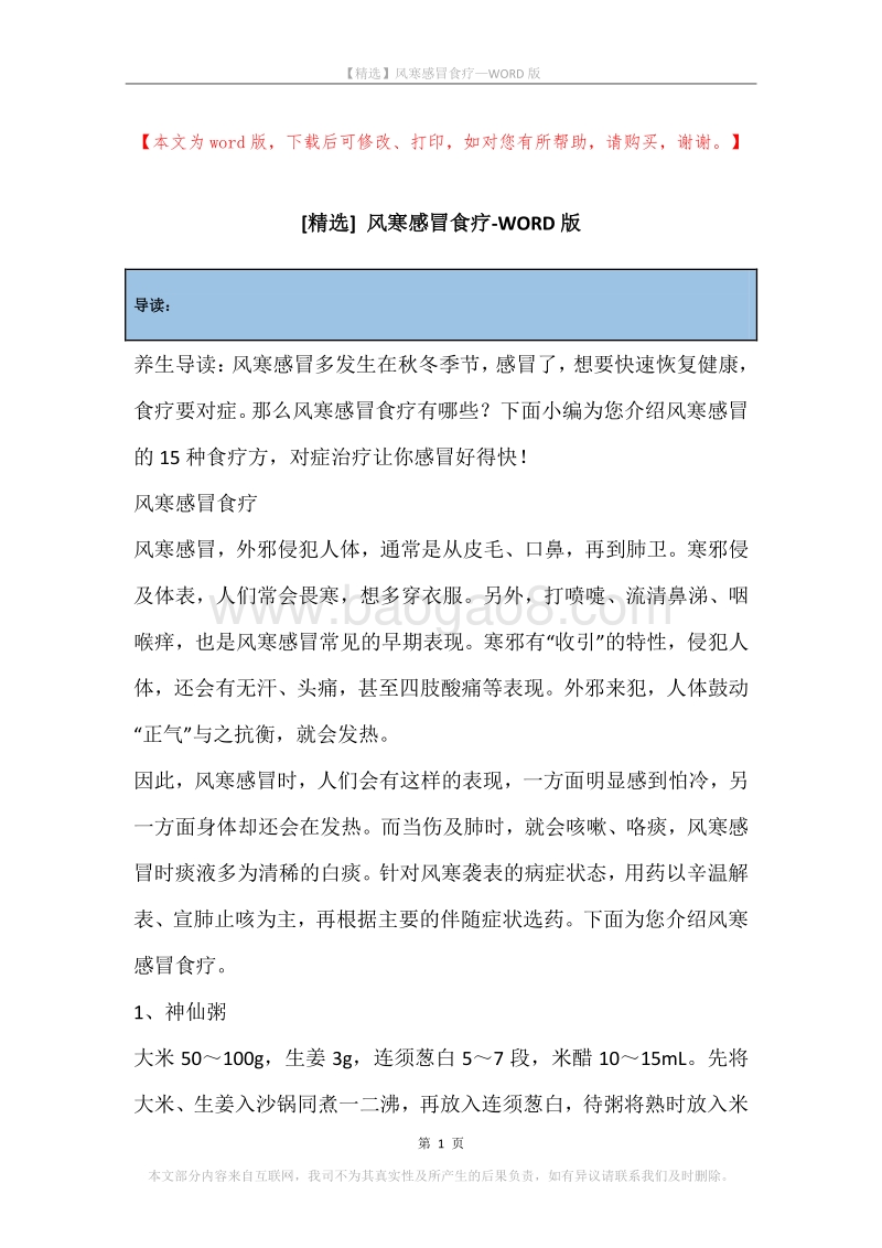 风寒感冒食疗.docx_第1页