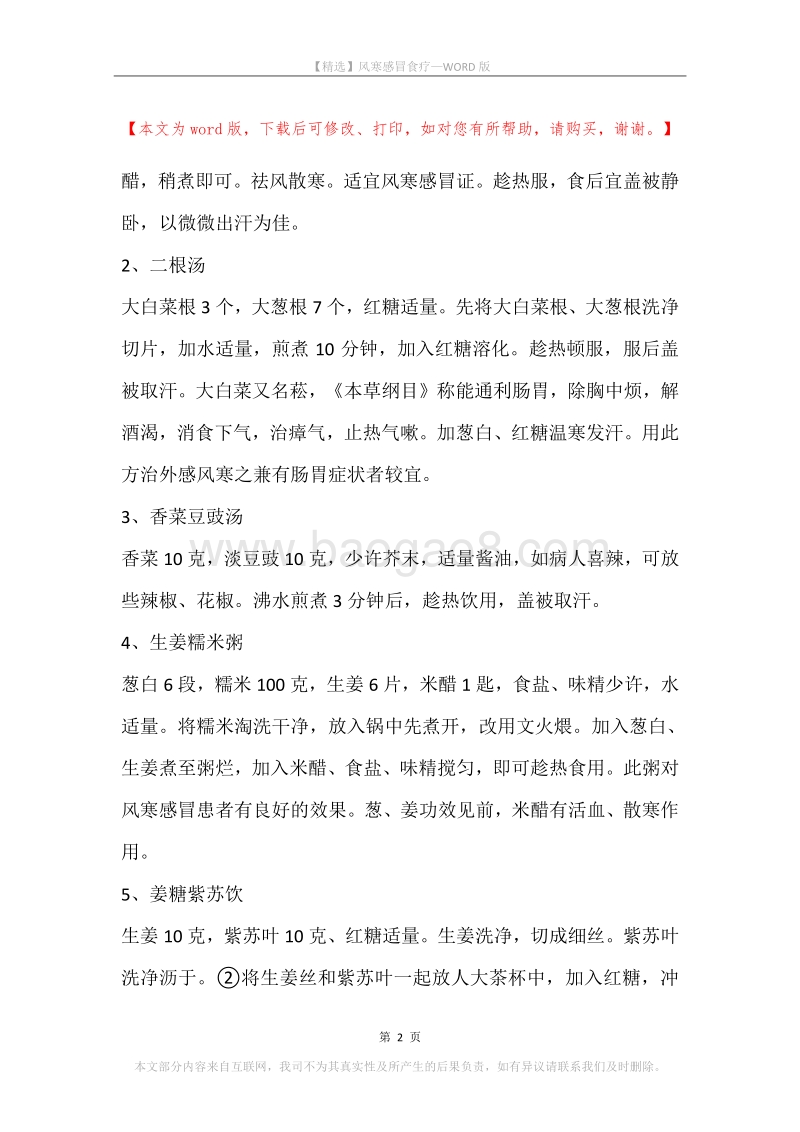 风寒感冒食疗.docx_第2页