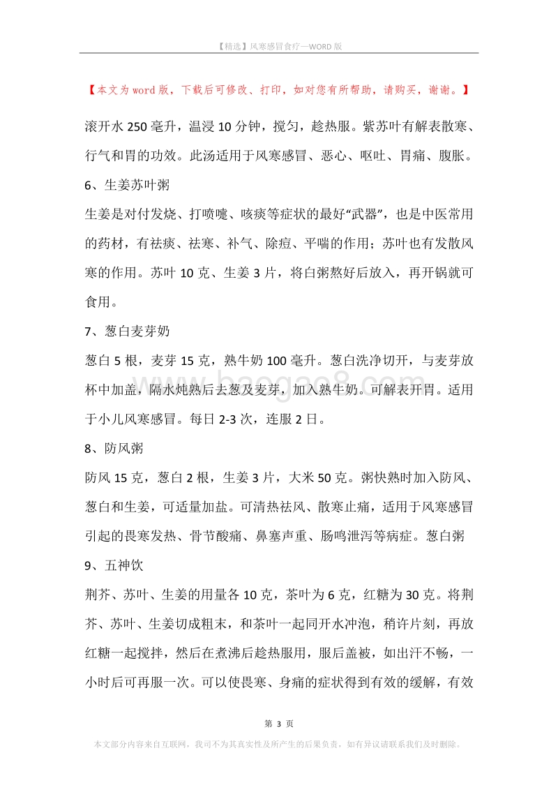 风寒感冒食疗.docx_第3页