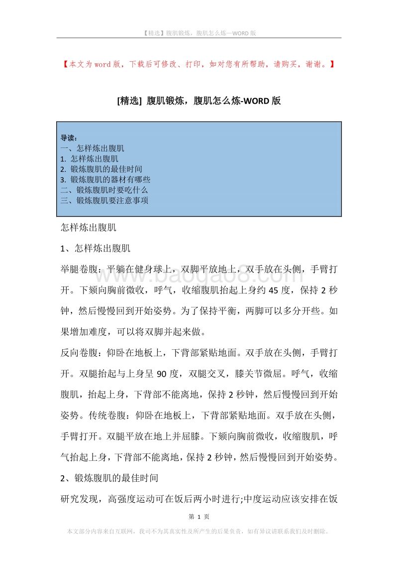 腹肌锻炼，腹肌怎么炼.docx_第1页