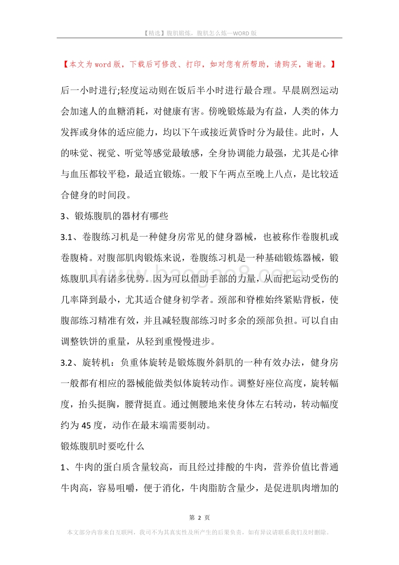 腹肌锻炼，腹肌怎么炼.docx_第2页