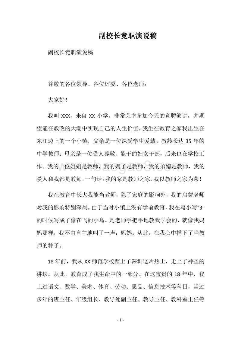 副校长竞职演说稿.docx_第1页