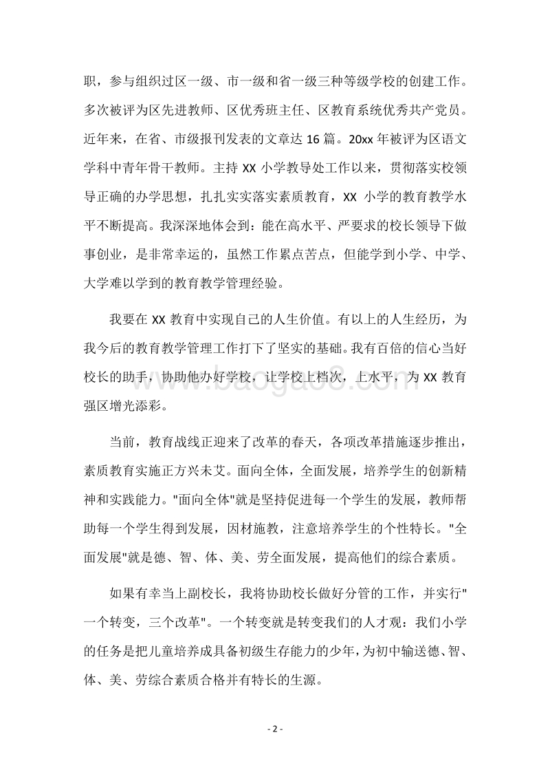 副校长竞职演说稿.docx_第2页