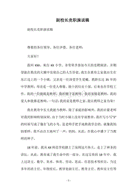 副校长竞职演说稿.docx