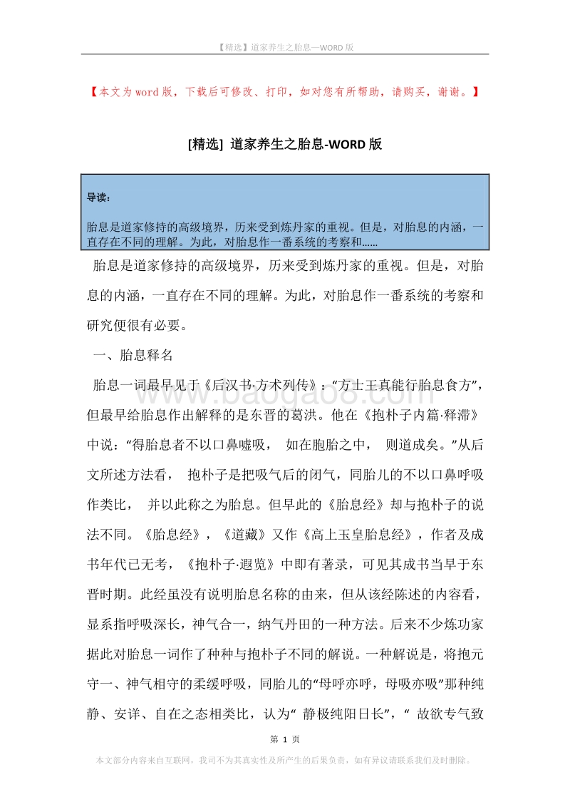 道家养生之胎息.docx_第1页