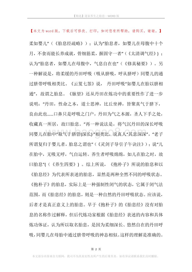 道家养生之胎息.docx_第2页
