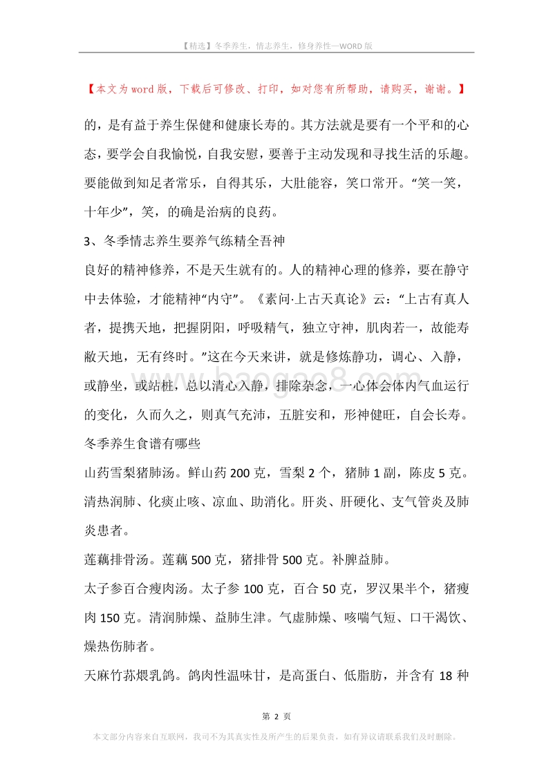 冬季养生，情志养生，修身养性.docx_第2页