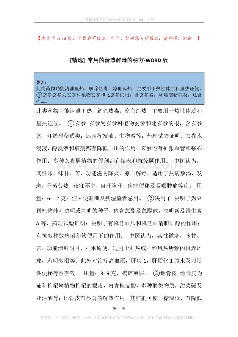 常用的清热解毒的秘方.docx_第1页