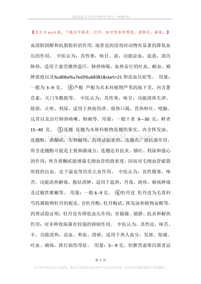 常用的清热解毒的秘方.docx_第2页