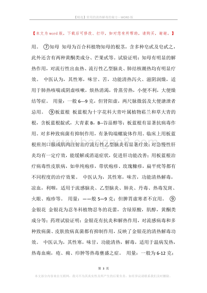 常用的清热解毒的秘方.docx_第3页