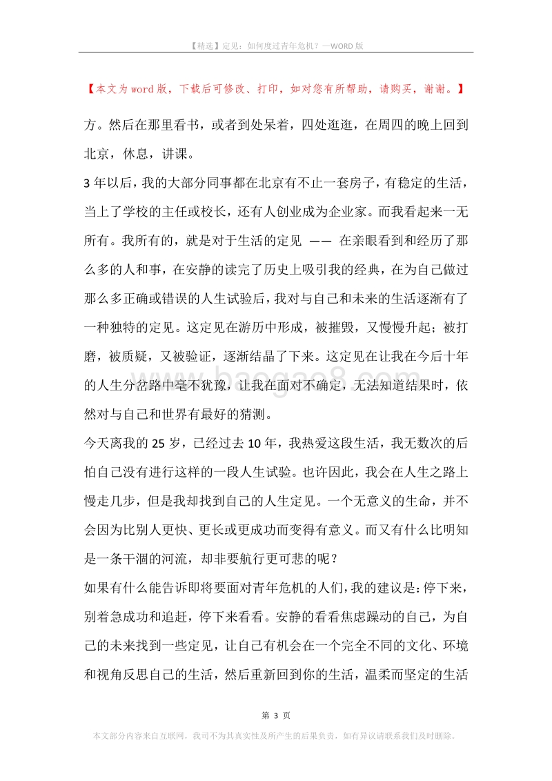 定见：如何度过青年危机？.docx_第3页
