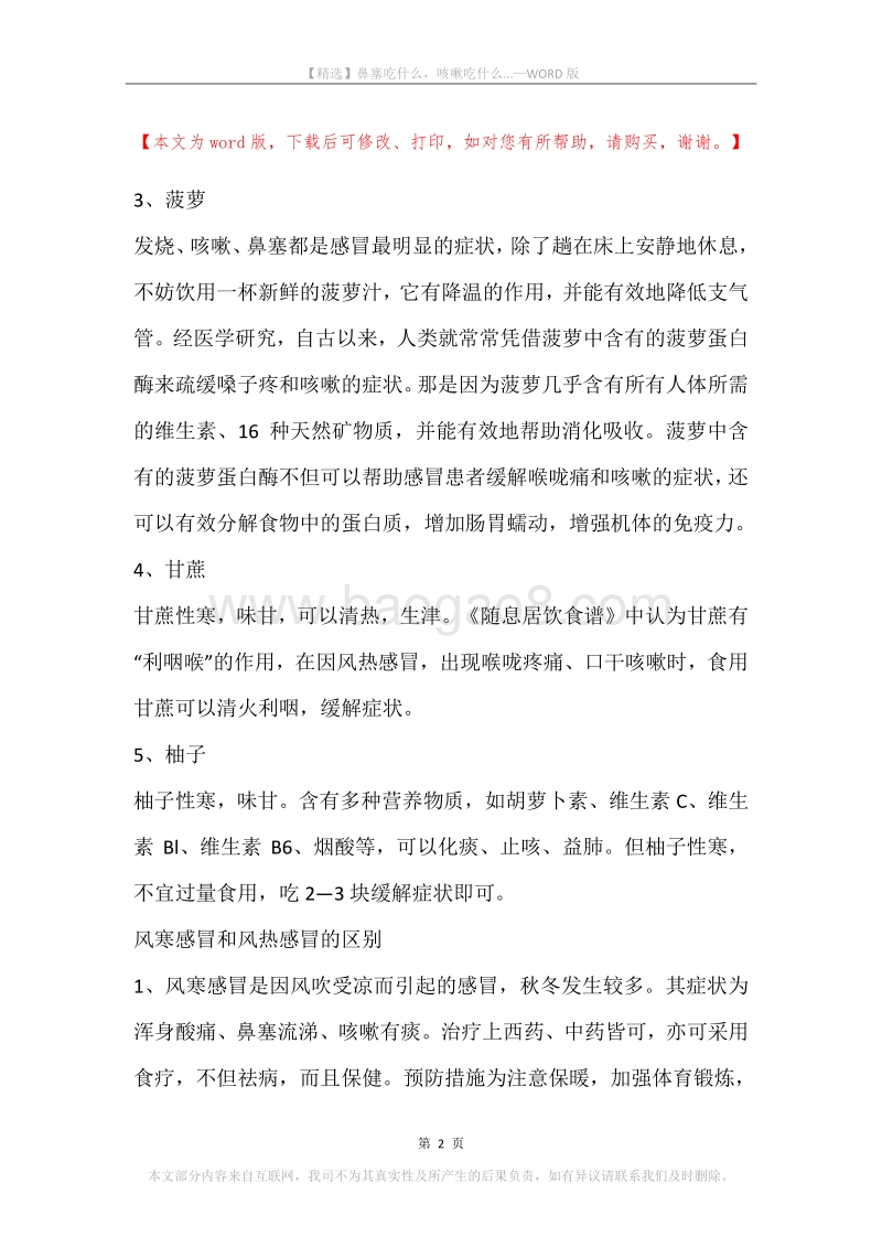 鼻塞吃什么，咳嗽吃什么....docx_第2页