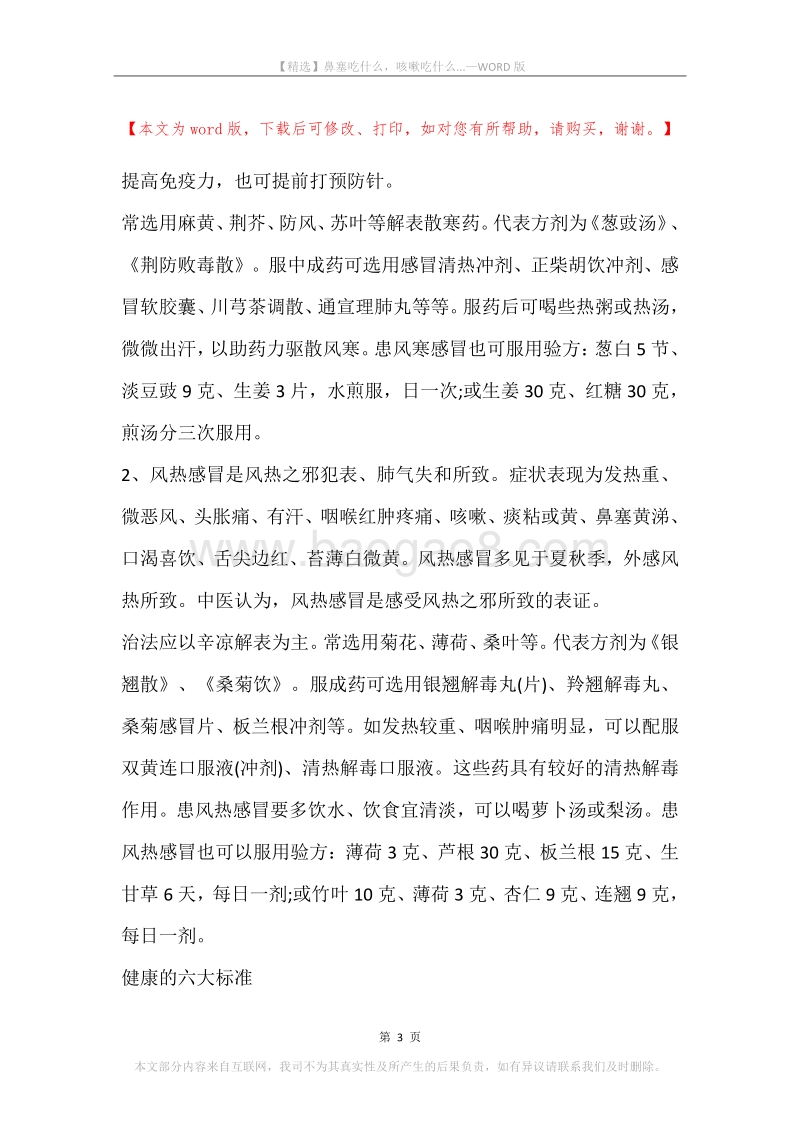 鼻塞吃什么，咳嗽吃什么....docx_第3页