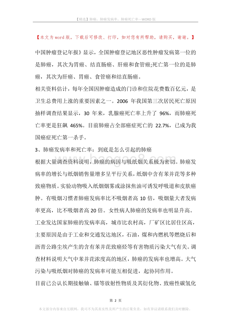 肺癌，肺癌发病率，肺癌死亡率.docx_第2页
