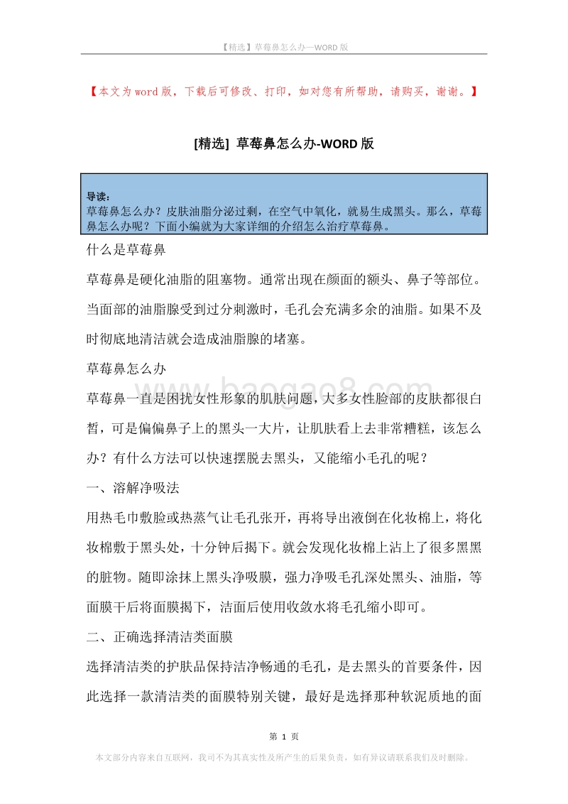 草莓鼻怎么办.docx_第1页