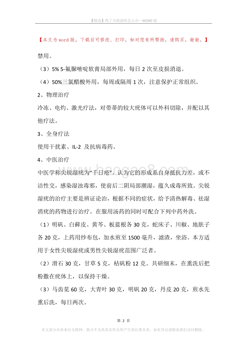 得了尖锐湿疣怎么办.docx_第2页