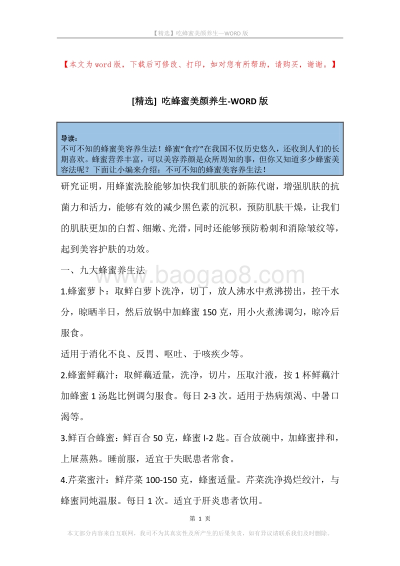 吃蜂蜜美颜养生.docx_第1页
