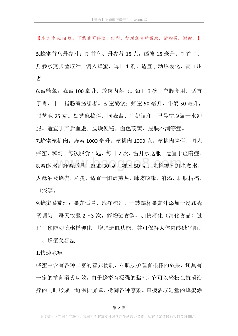 吃蜂蜜美颜养生.docx_第2页