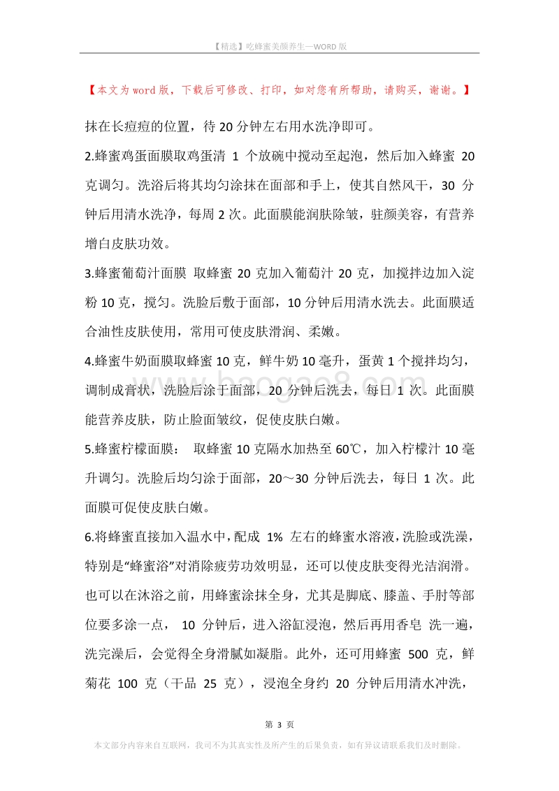 吃蜂蜜美颜养生.docx_第3页