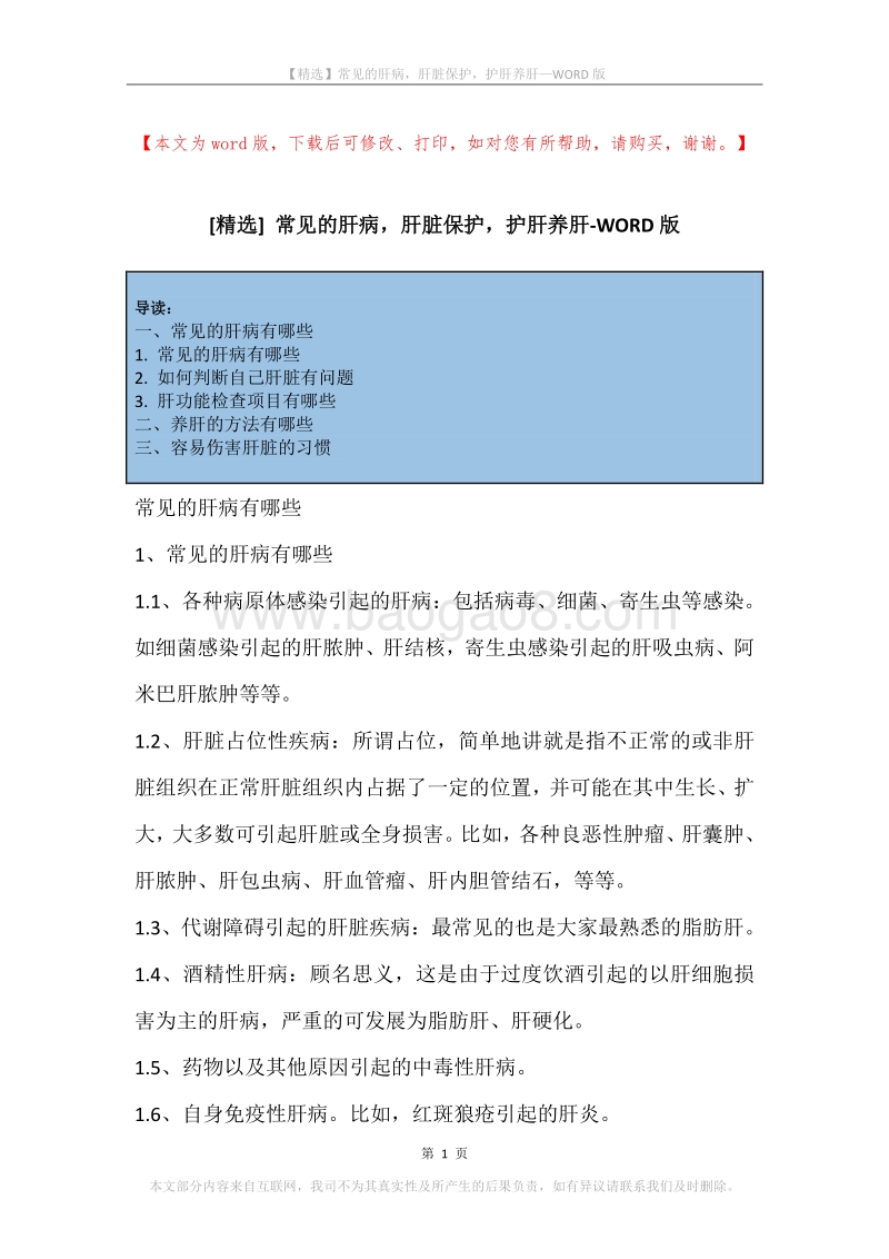 常见的肝病，肝脏保护，护肝养肝.docx_第1页