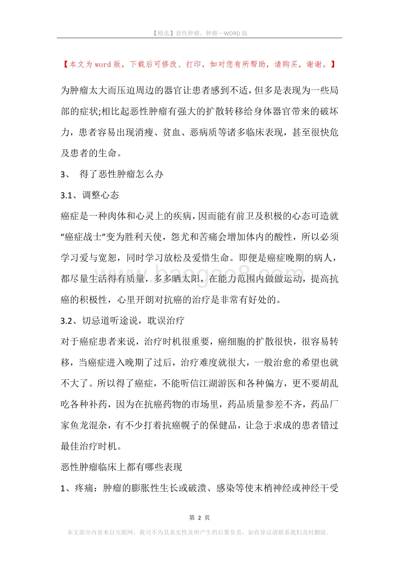 恶性肿瘤，肿瘤.docx_第2页