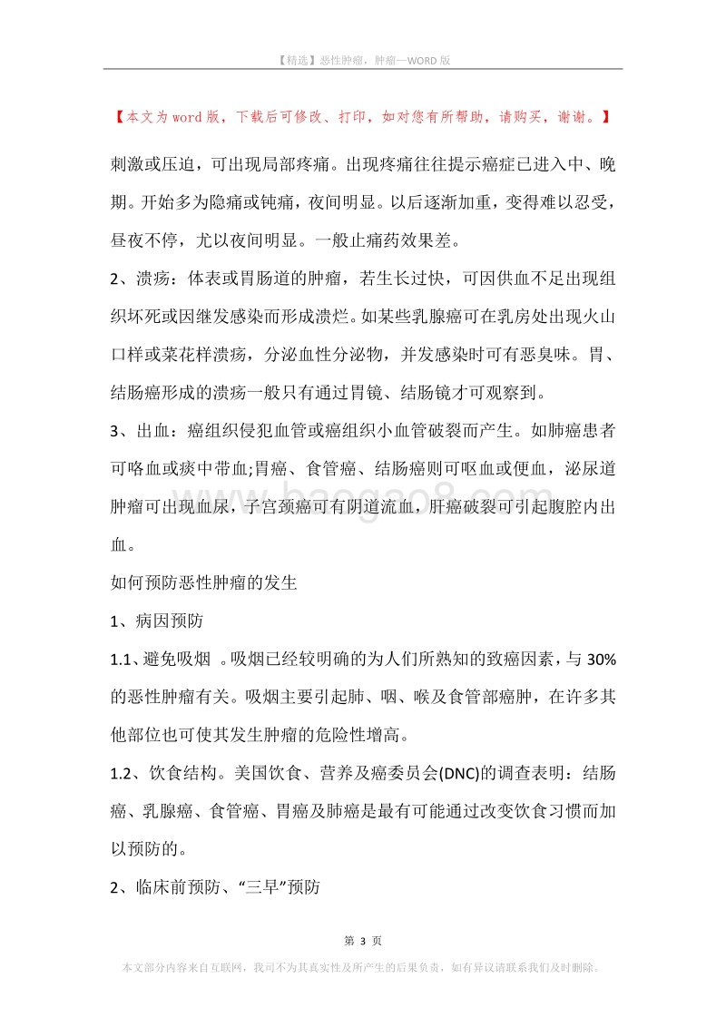 恶性肿瘤，肿瘤.docx_第3页