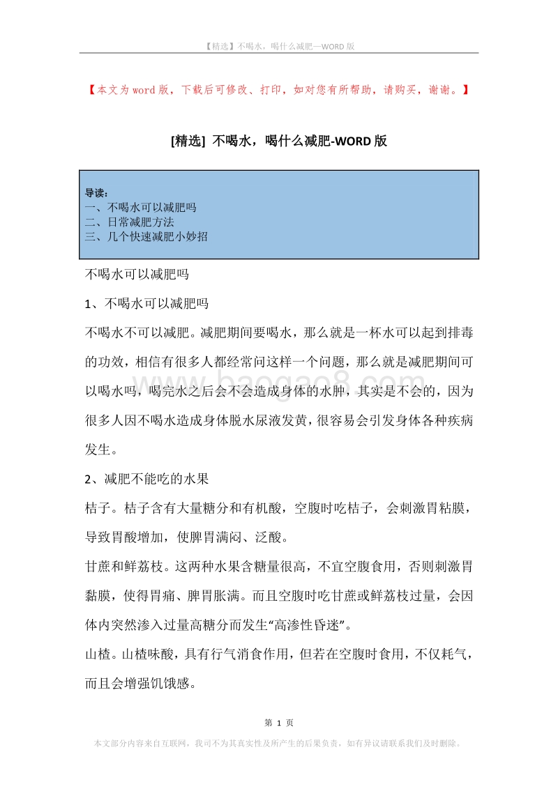 不喝水，喝什么减肥.docx_第1页