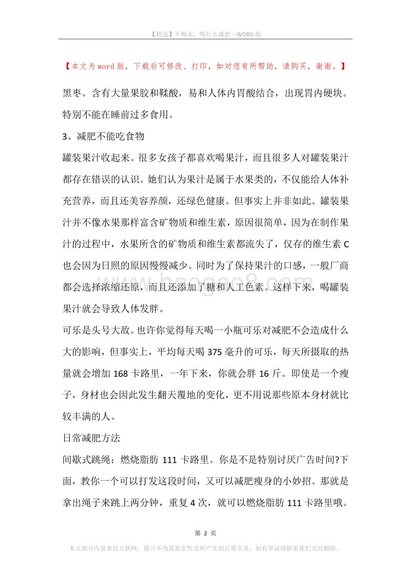 不喝水，喝什么减肥.docx_第2页