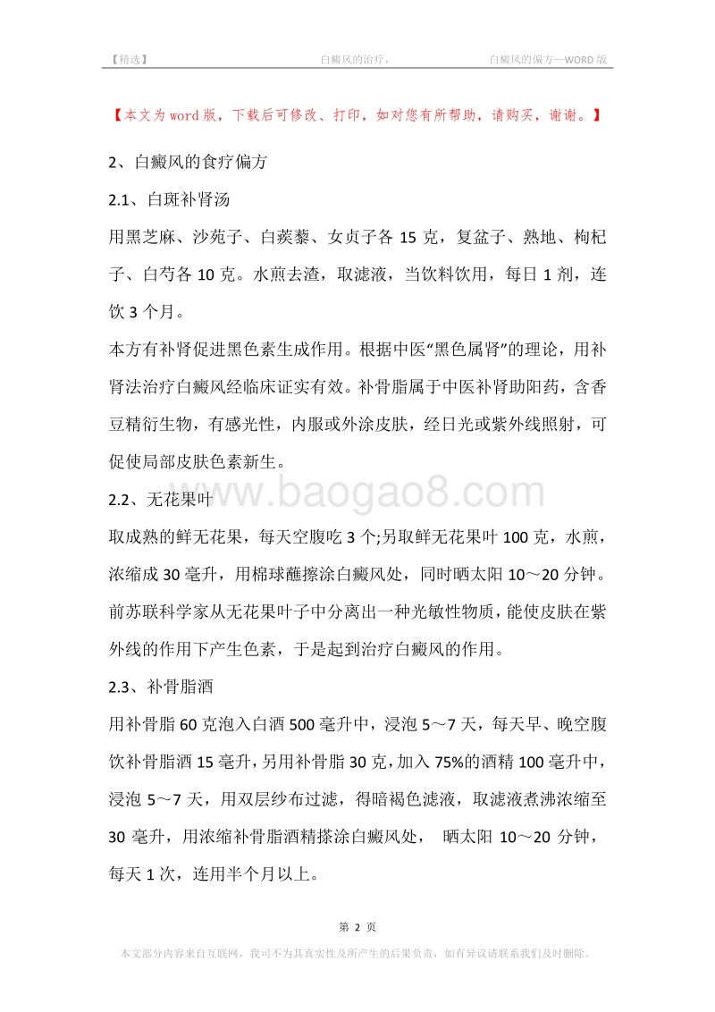 -白癜风的治疗，-白癜风的偏方.docx_第2页
