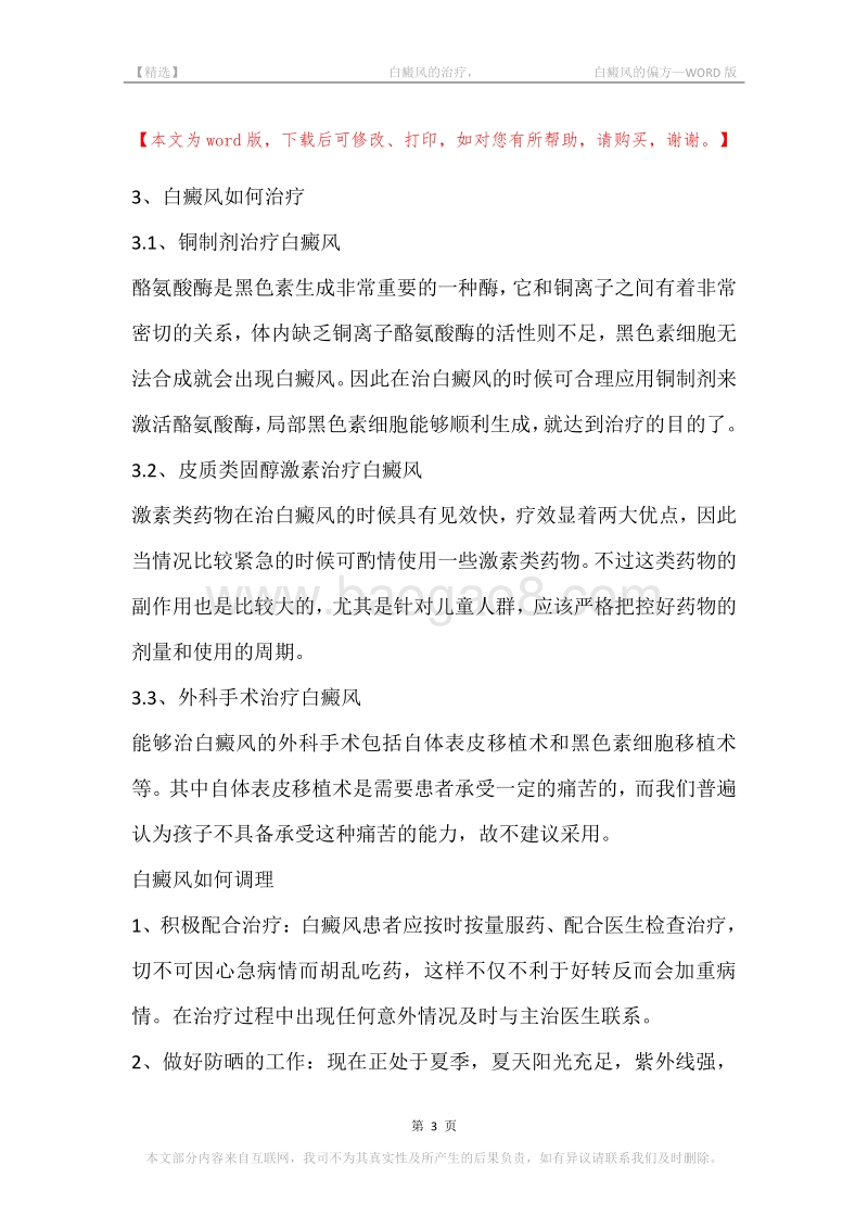 -白癜风的治疗，-白癜风的偏方.docx_第3页