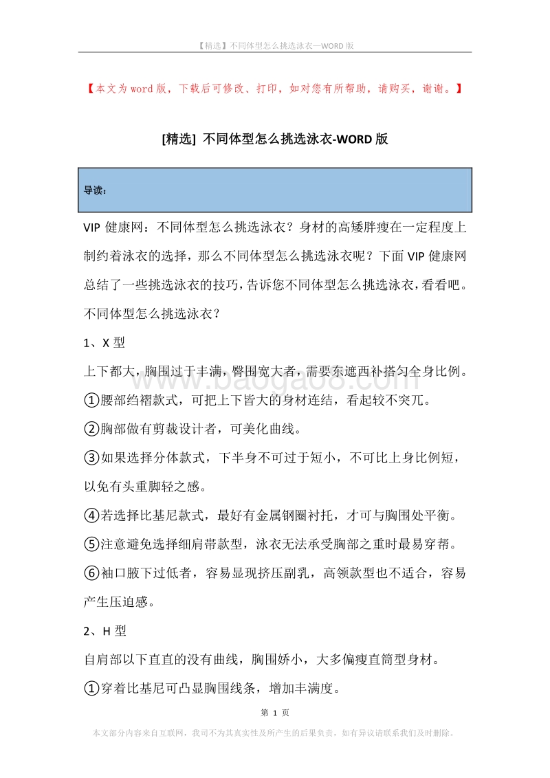 不同体型怎么挑选泳衣.docx_第1页
