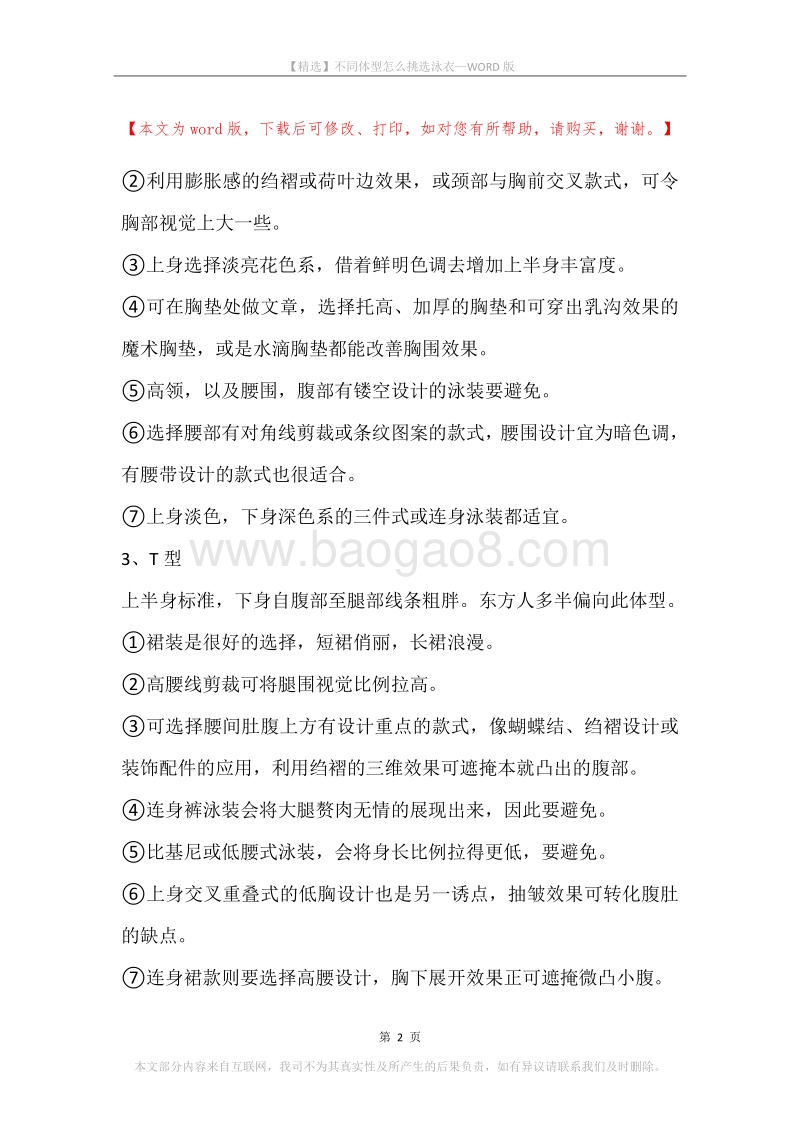 不同体型怎么挑选泳衣.docx_第2页