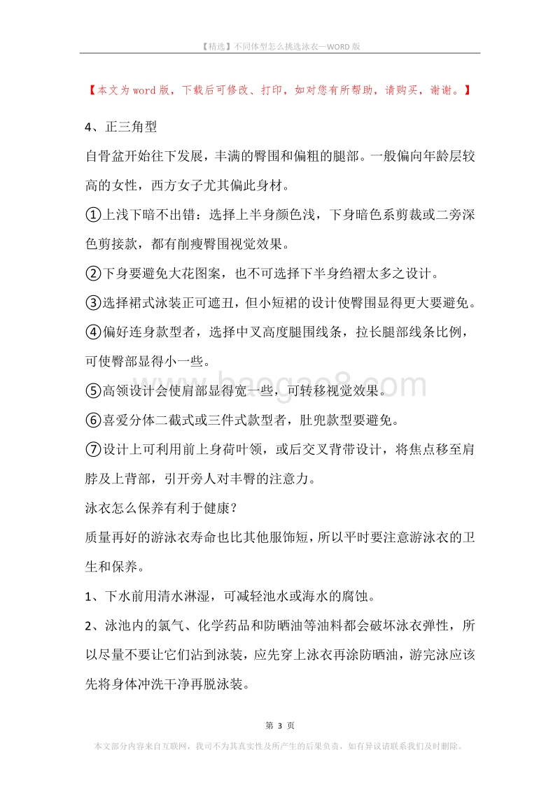 不同体型怎么挑选泳衣.docx_第3页