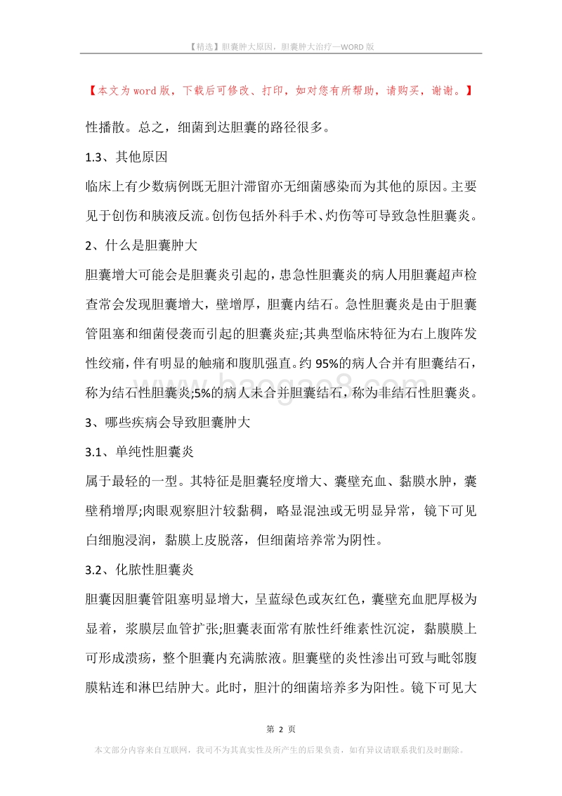 胆囊肿大原因，胆囊肿大治疗.docx_第2页