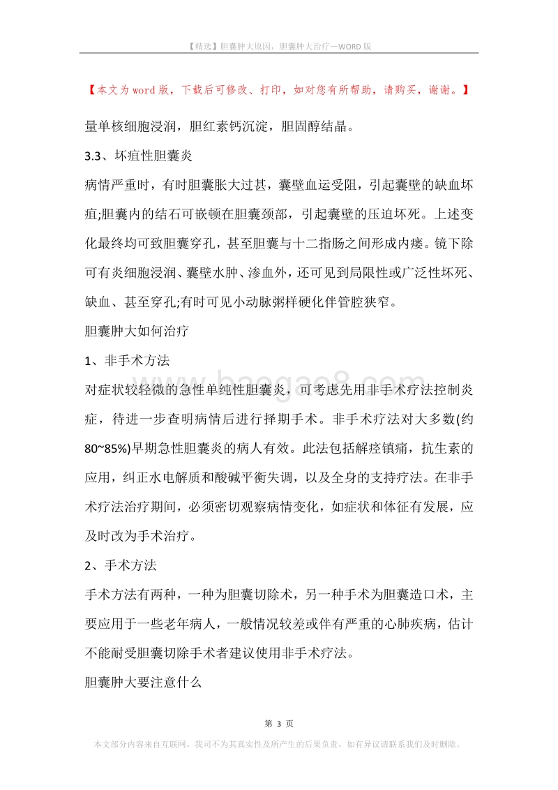 胆囊肿大原因，胆囊肿大治疗.docx_第3页
