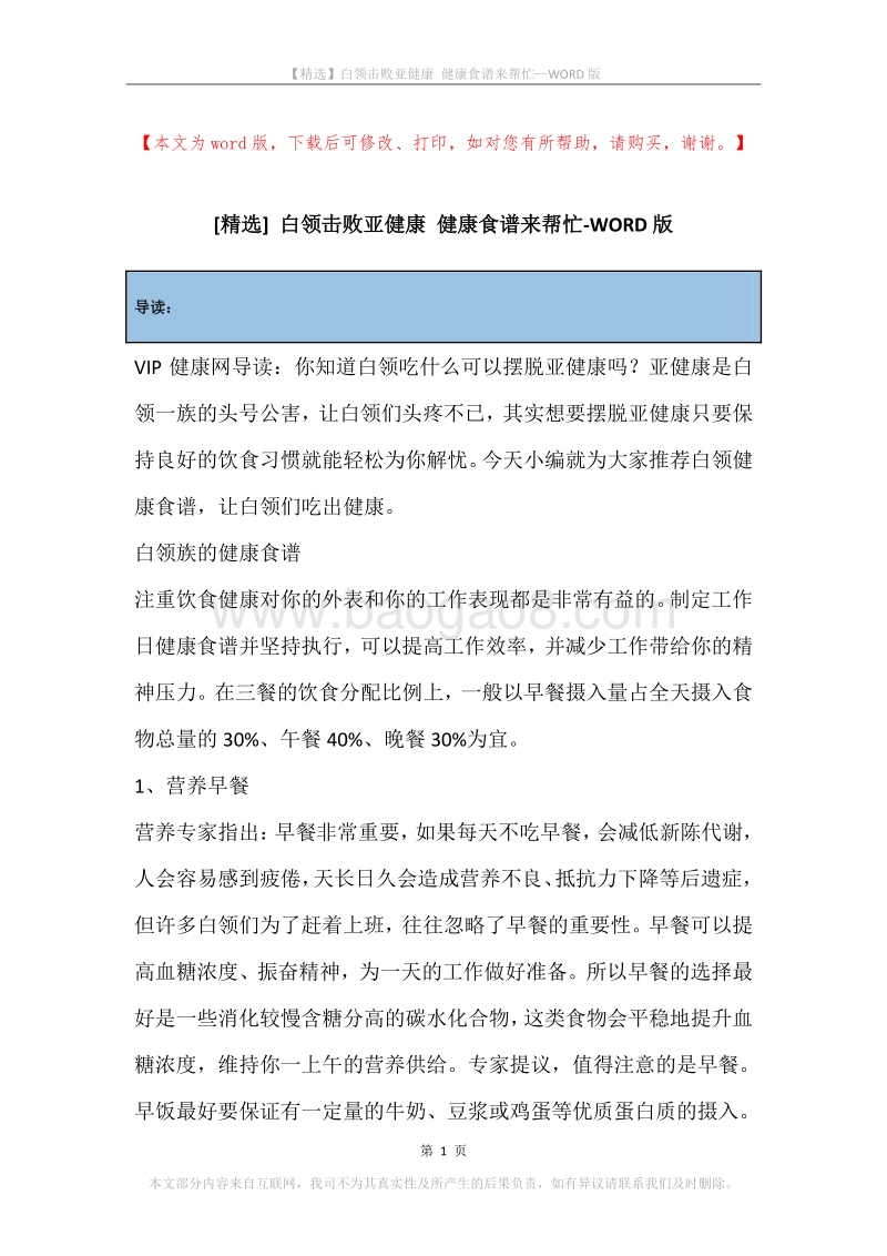 白领击败亚健康健康食谱来帮忙.docx_第1页