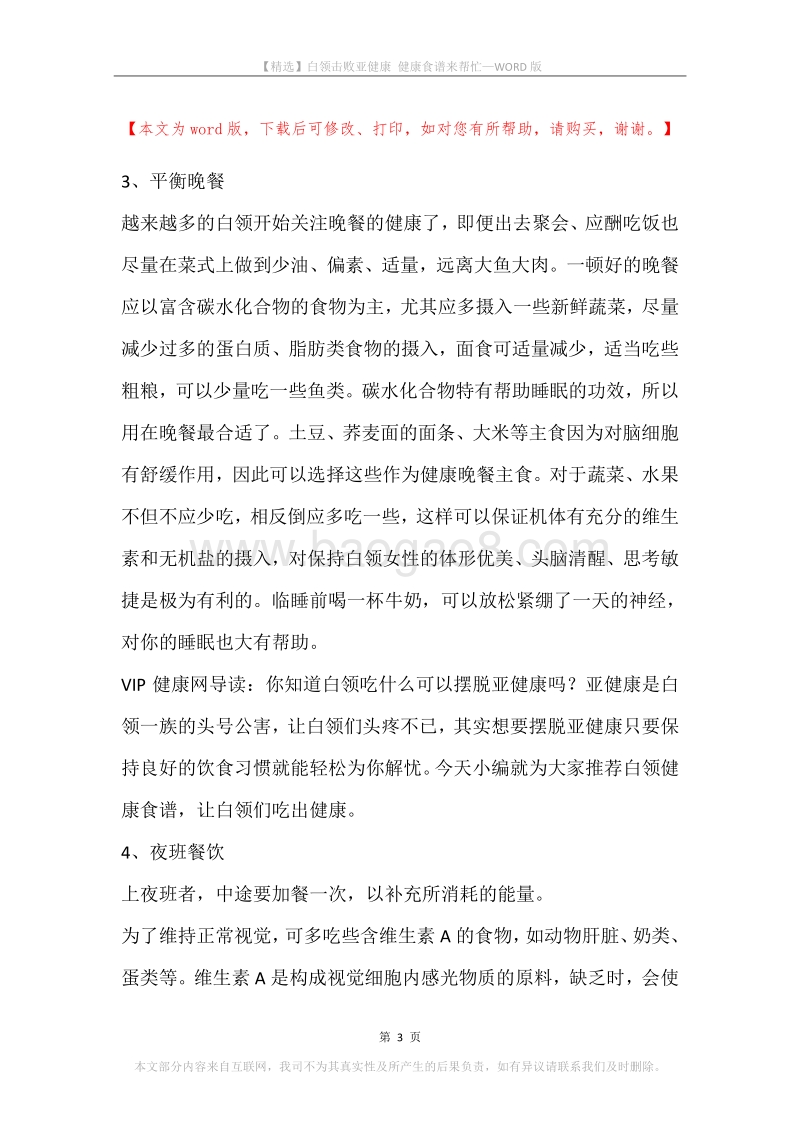 白领击败亚健康健康食谱来帮忙.docx_第3页